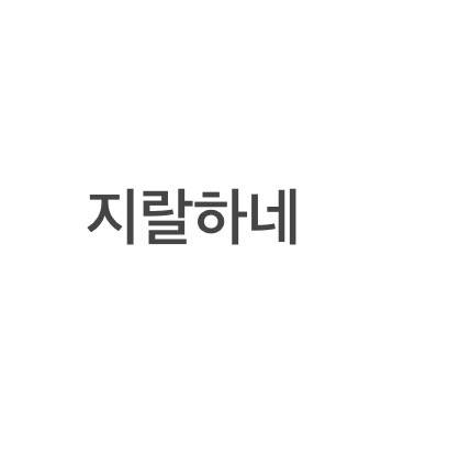 [잡담] 솔직히 말하면 요즘 인티에 이렇게 답댓 달고싶은글 오억개인데 | 인스티즈