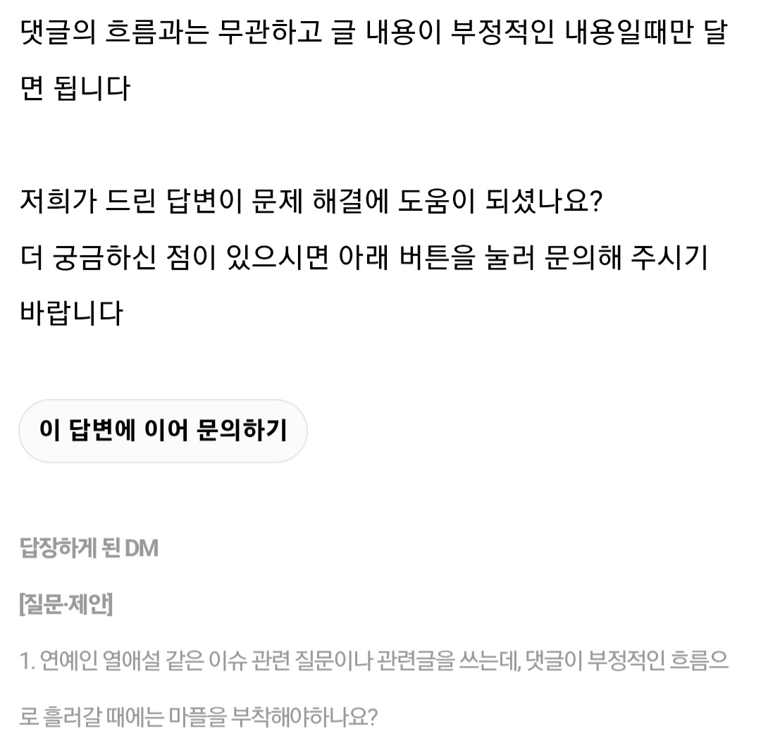 [정보/소식] 댓글이 부정적이면 마플을 달아야하는지, 일상글도 마플 달아야하는지 문의 답변 | 인스티즈