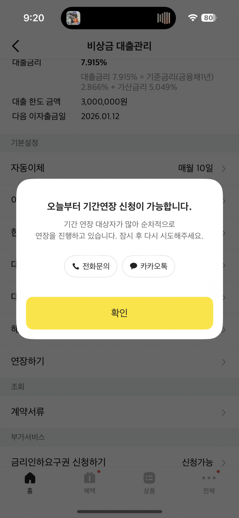 [잡담] 카뱅 비상금 대출 연장 이렇게 뜨는데 좀 있다가 되는 거지…? | 인스티즈