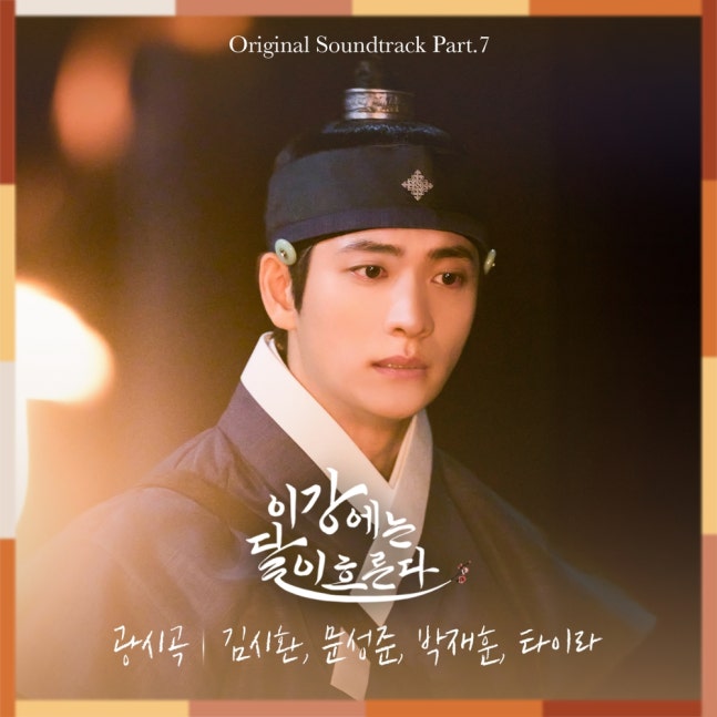 [정보/소식] 이강달) IST엔터 소속 김시환→문성준, MBC '이강에는 달이 흐른다' OST 참여 | 인스티즈