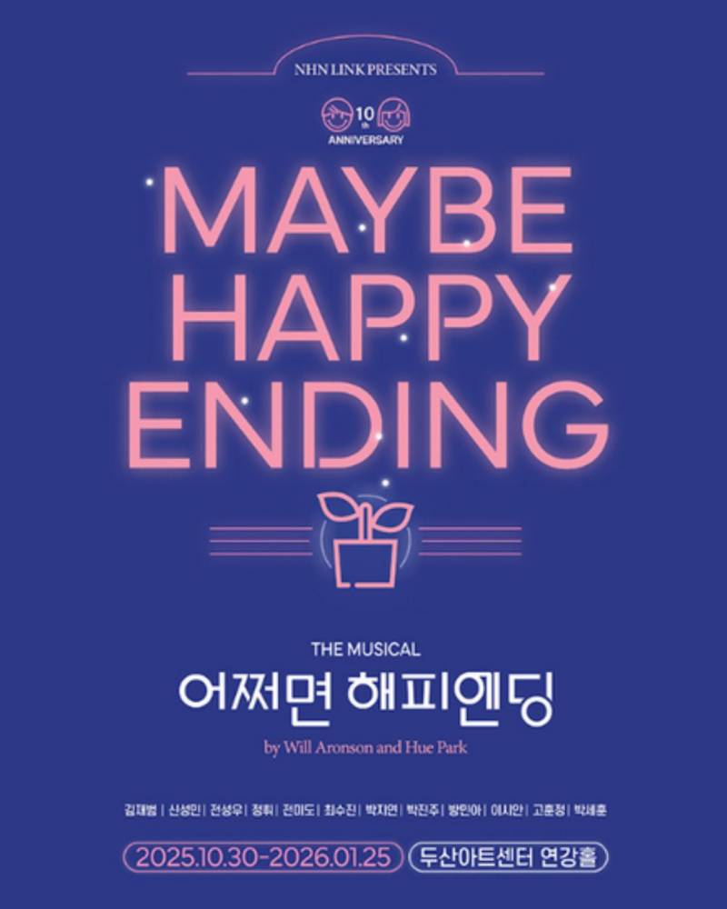 뮤지컬 어쩌면 해피엔딩 단관 티켓 | 인스티즈