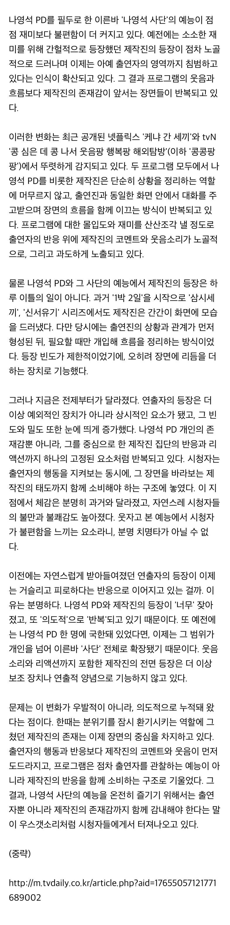 나영석 사단의 오만, 시청자가 왜 제작진까지 견뎌야 하나 | 인스티즈