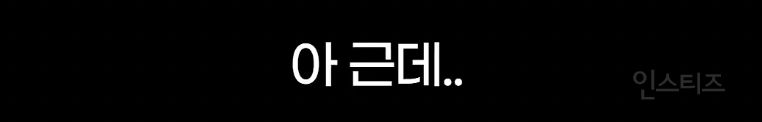 추운환경을 대하는 이기자부대 출신 아이돌 | 인스티즈