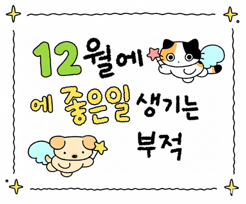 [잡담] 12월 부적 | 인스티즈