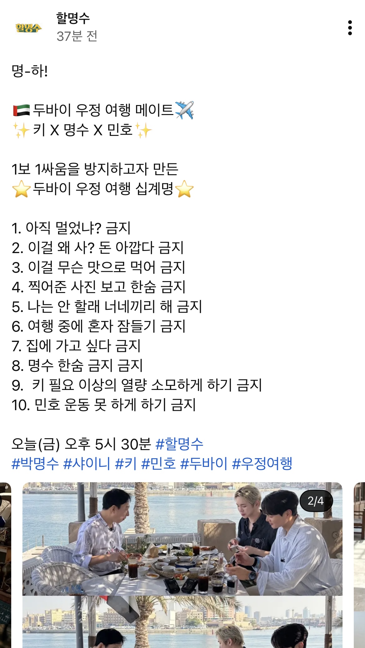 [잡담] 오늘 키 민호 할명수 나온다는데? 두바이 간 거 | 인스티즈