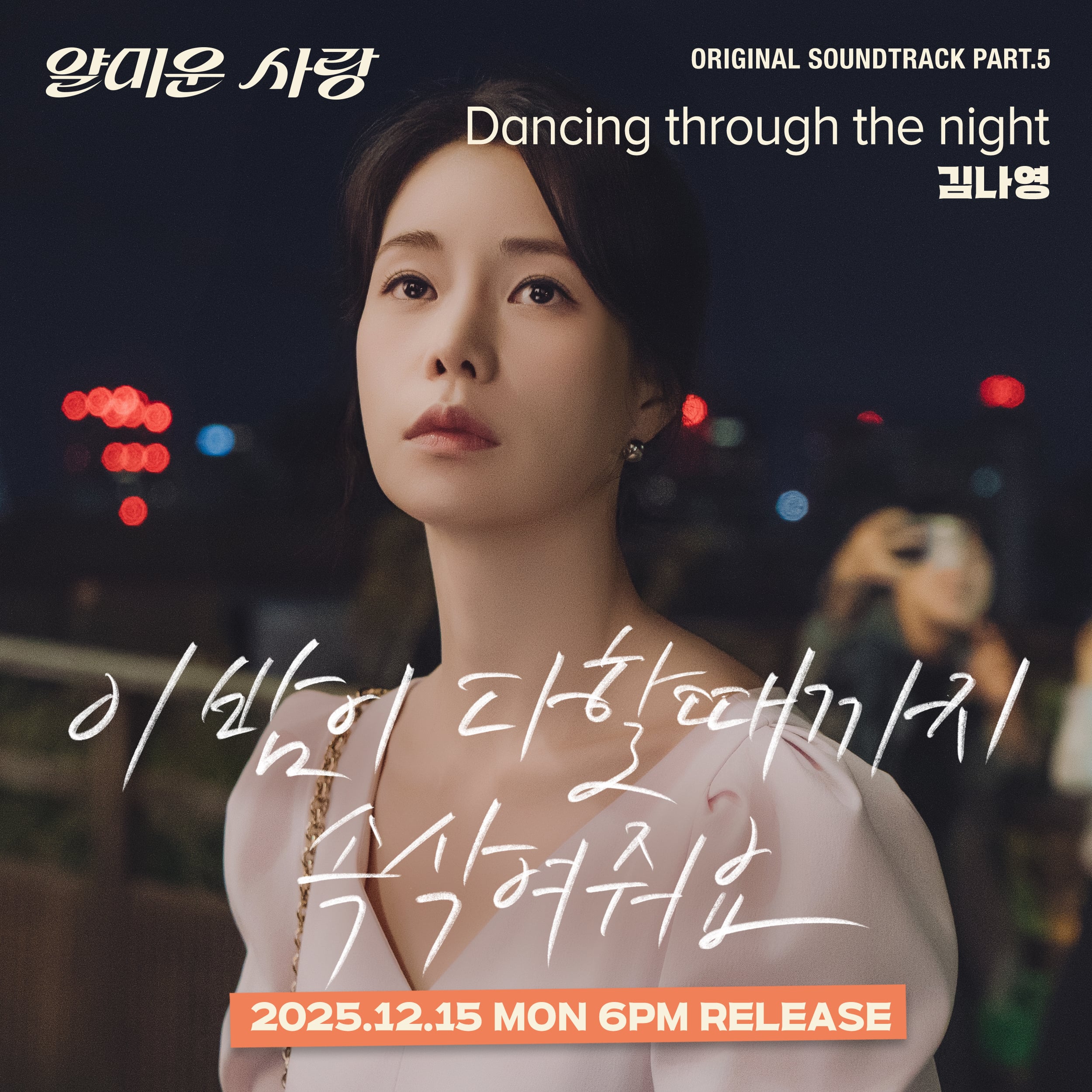 [잡담] 얄미운사랑) "이 밤이 다할 때까지 속삭여 줘요"👂🏻따뜻한 어쿠스틱 사운드 위, 모닥불 같은 김나영의 목소리🪵🔥#얄미운사랑 다섯 번째 OST 'Dancing through the night'💃🏻✨ | 인스티즈