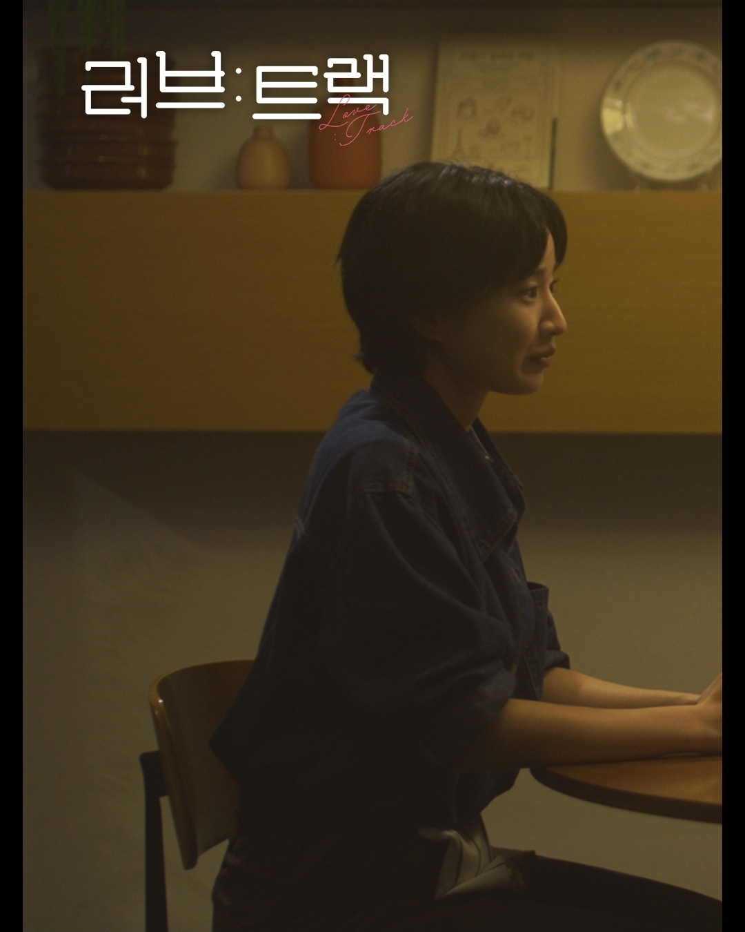 [잡담] 러브트랙) 퇴근 후 양파수프 이동휘,방효린 | 인스티즈