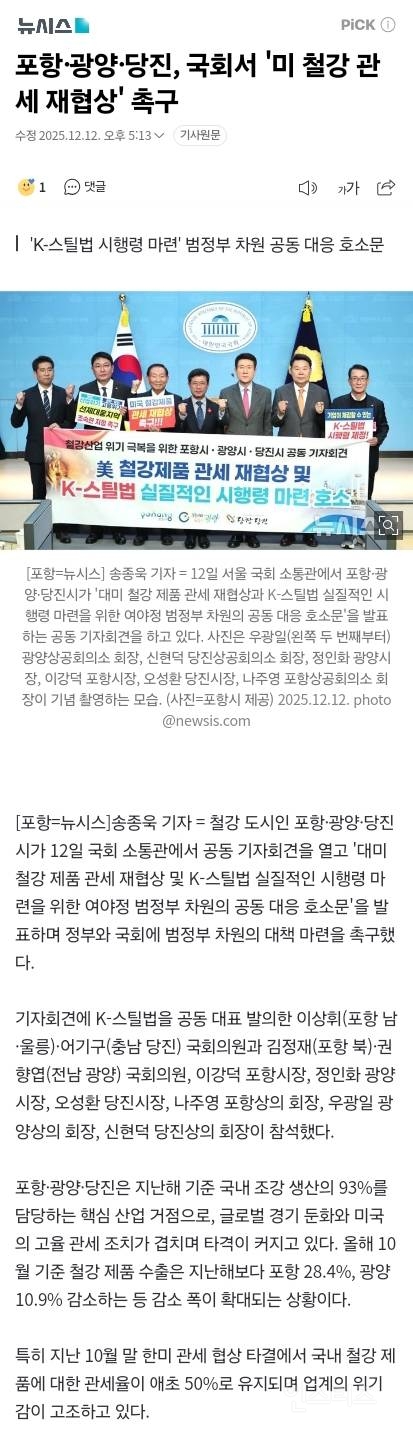 포항·광양·당진, 국회서 '미 철강 관세 재협상' 촉구 | 인스티즈