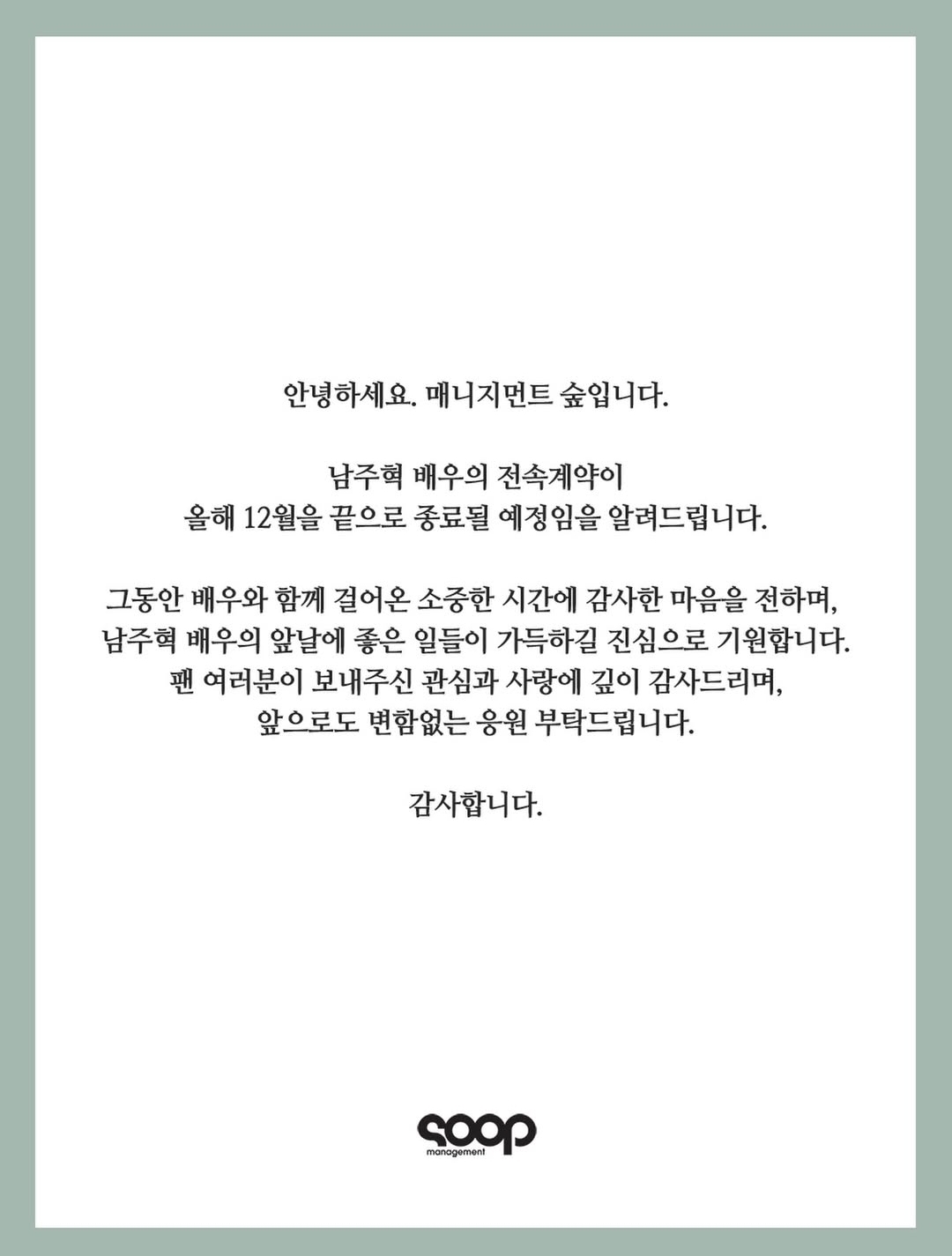 [잡담] 남주혁 숲에서 나가나봐 | 인스티즈
