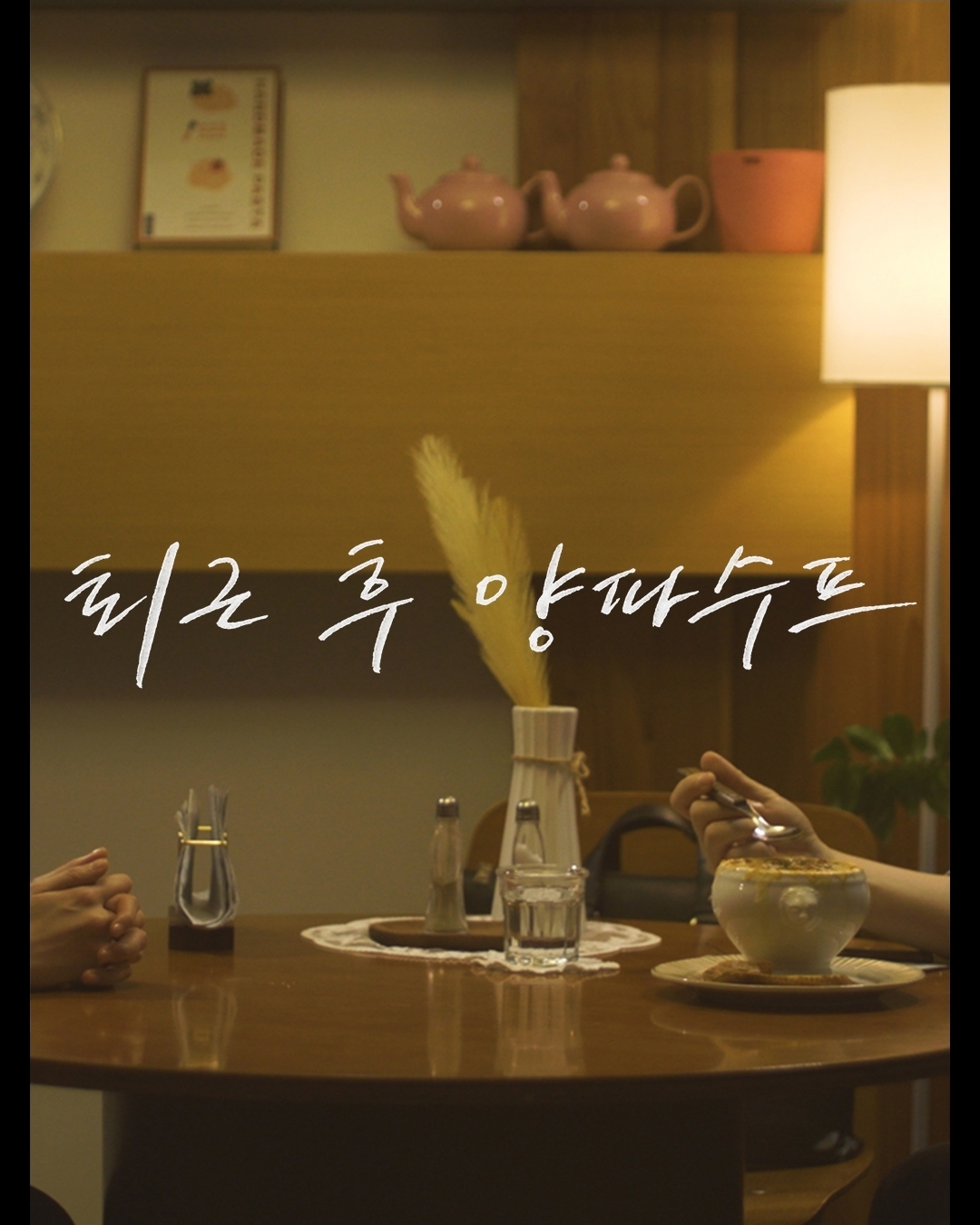 [잡담] 러브트랙) 퇴근 후 양파수프 이동휘,방효린 | 인스티즈