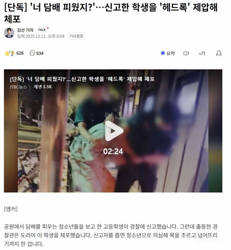 [단독] '너 담배 피웠지?'…신고한 학생을 '헤드록' 제압해 체포 | 인스티즈