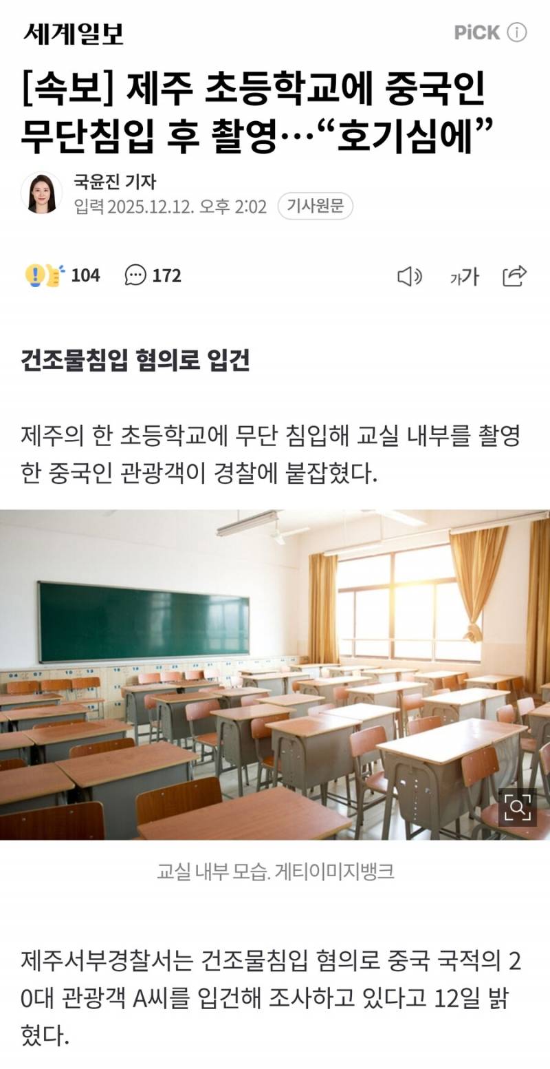 [정보/소식] [속보] 초등학교에 중국인 무단침입 후 촬영 | 인스티즈