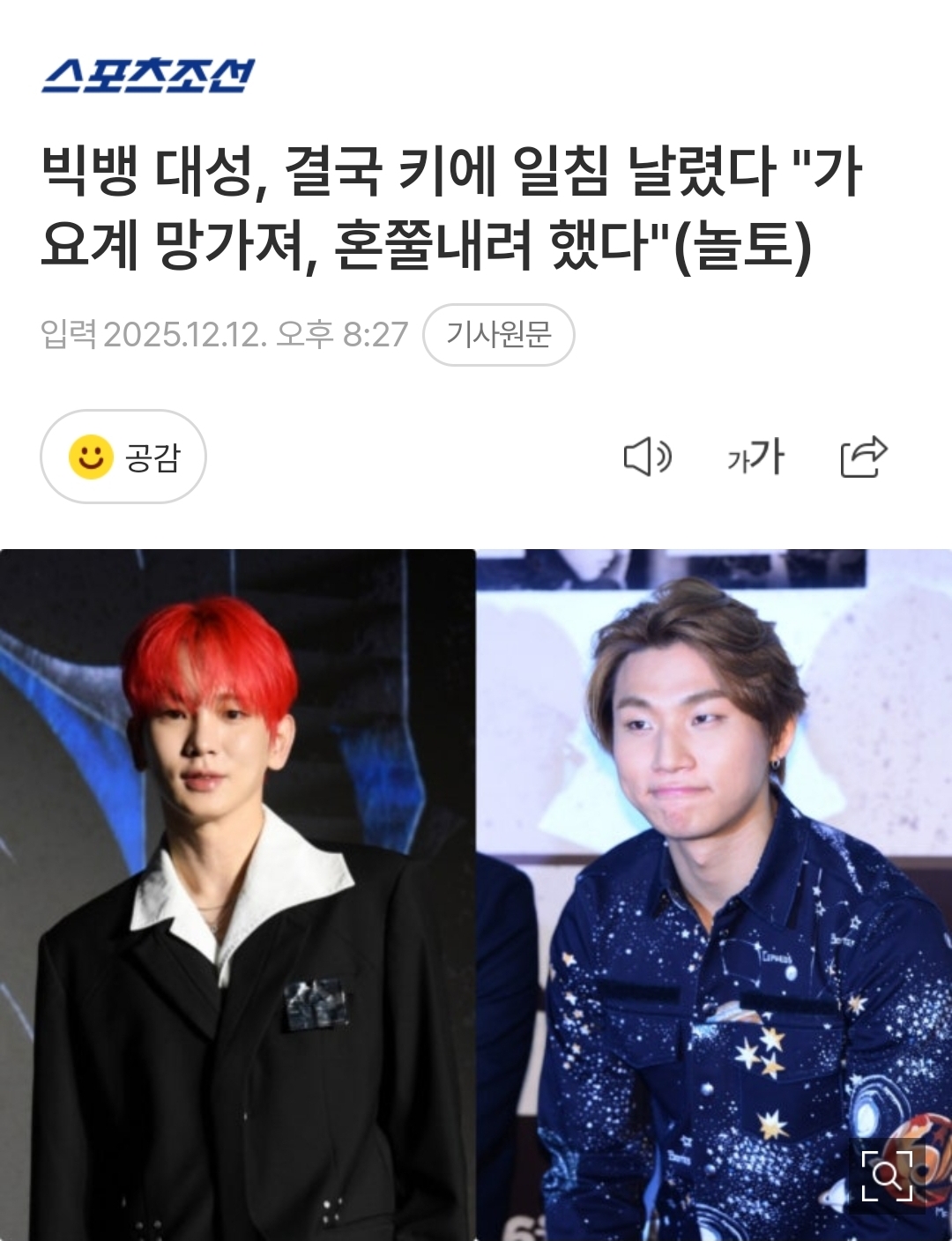 [정보/소식] 빅뱅 대성, 결국 키에 일침 날렸다 "가요계 망가져, 혼쭐내려 했다"(놀토) | 인스티즈