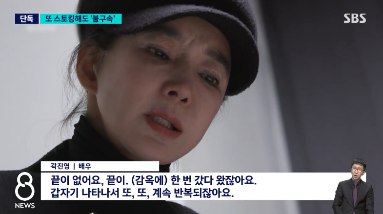 [정보/소식] '종말이' 곽진영 스토킹 50대 남성, 출소 후 범행 반복 | 인스티즈