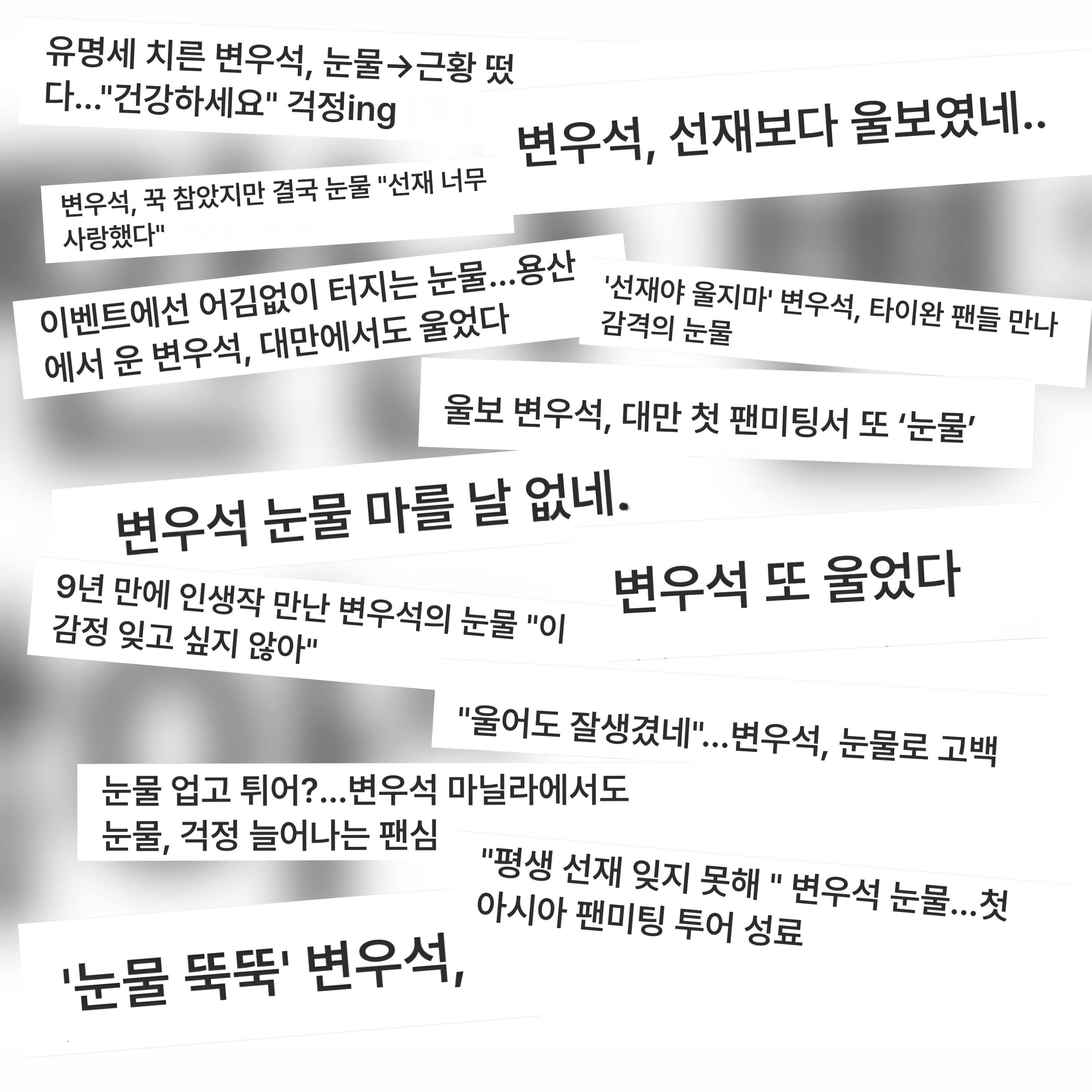 [잡담] 변우석) 변우석이 얼마나 울보냐면 | 인스티즈