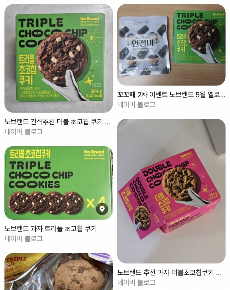[잡담] 노브랜드 트리플초코칩쿠키 << 이거 설마 단종임..? | 인스티즈