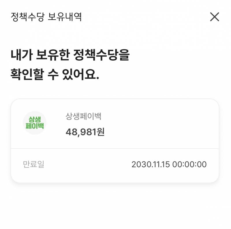 [잡담] 상생페이백 다들 소비기한 30년까지야..? | 인스티즈