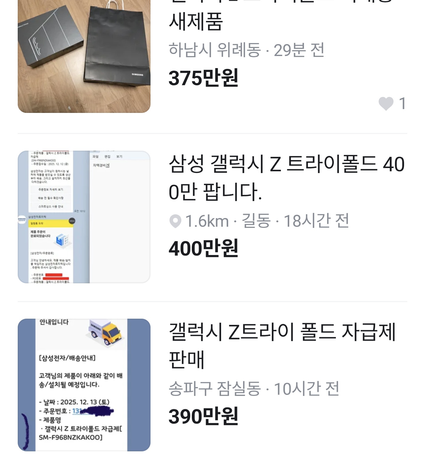 [정보/소식] 갤럭시 신제품 트라이폴드 당근 판매 오픈 | 인스티즈