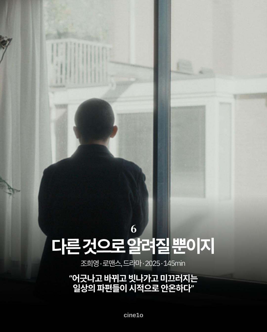 [정리글] 이동진 평론가가 뽑은 2025년 한국 영화 Top 10 | 인스티즈