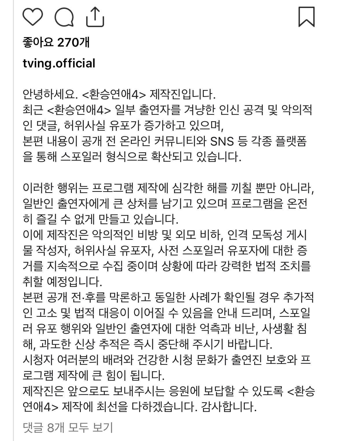 [잡담] 환승연애4 고소공지 올라옴 | 인스티즈