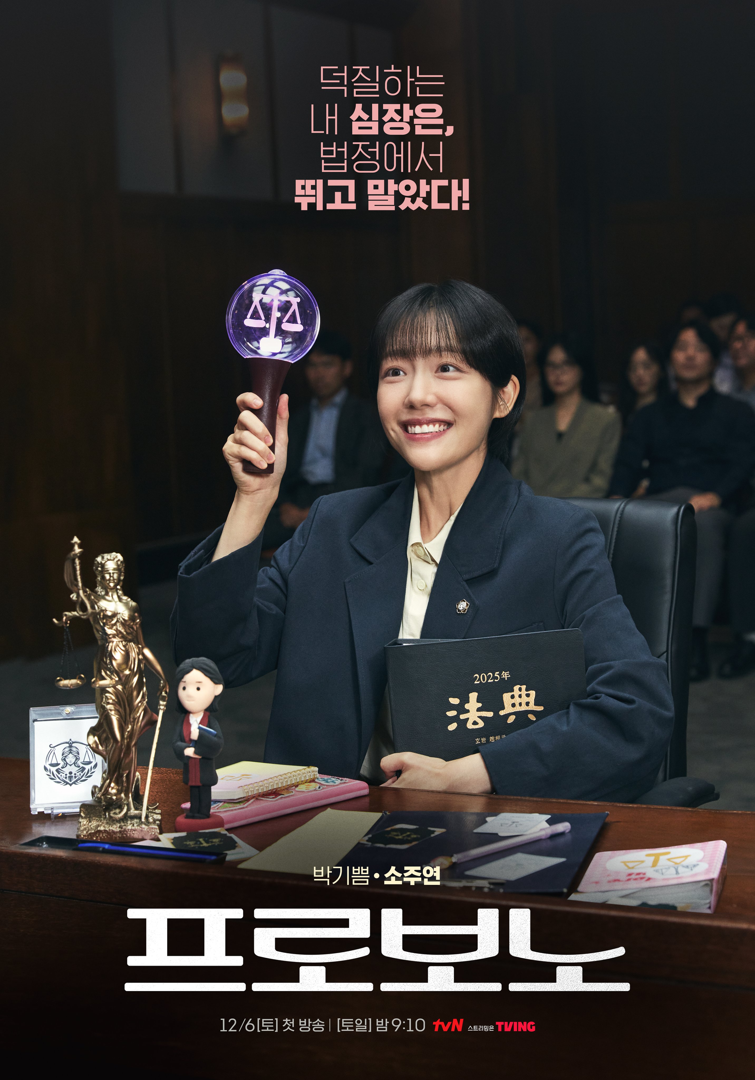 [잡담] 프로보노) 법을 사랑하는 법 덕후 박기쁨⚖덕질하는 그녀의 심장이 법정에서 뛴다!💞<프로보노> 박기쁨 캐릭터 포스터 공개✨ | 인스티즈