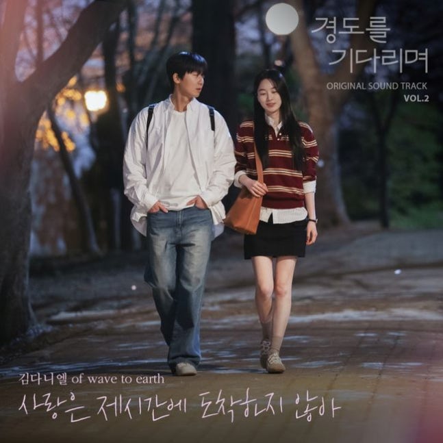 [정보/소식] 경도를기다리며) 웨이브투어스 김다니엘, '경도를 기다리며' OST 참여..짠한 연애송 예고 [공식] | 인스티즈