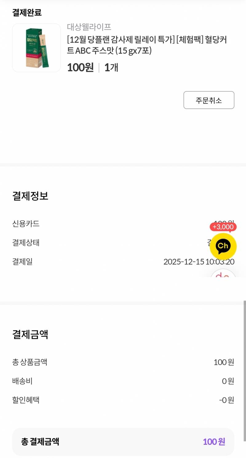 [잡담] 와 나 한정수량 100원 특가 성공했어 | 인스티즈