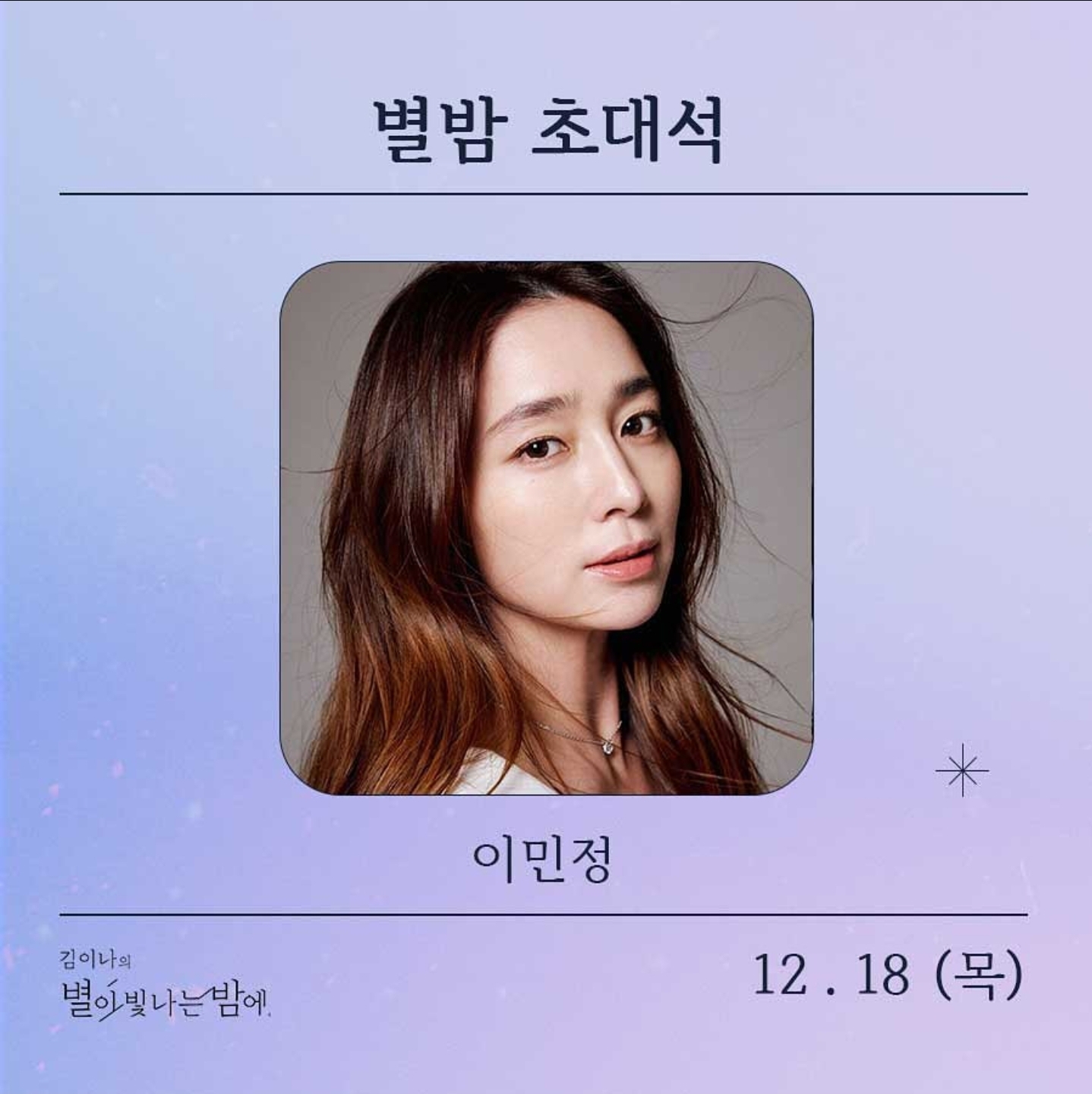 [잡담] 이번주 목요일 MBC 별밤 라디오 게스트로 이민정 나온대 | 인스티즈