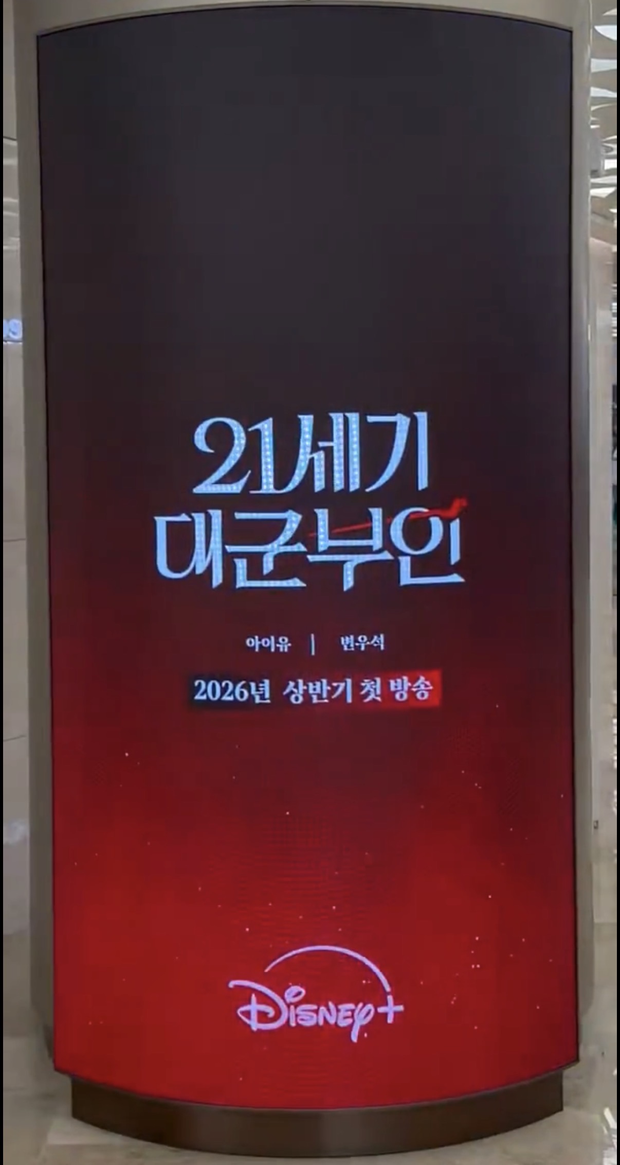 [잡담] 대군부인) 대군부인 로고가 두개인건가?? | 인스티즈