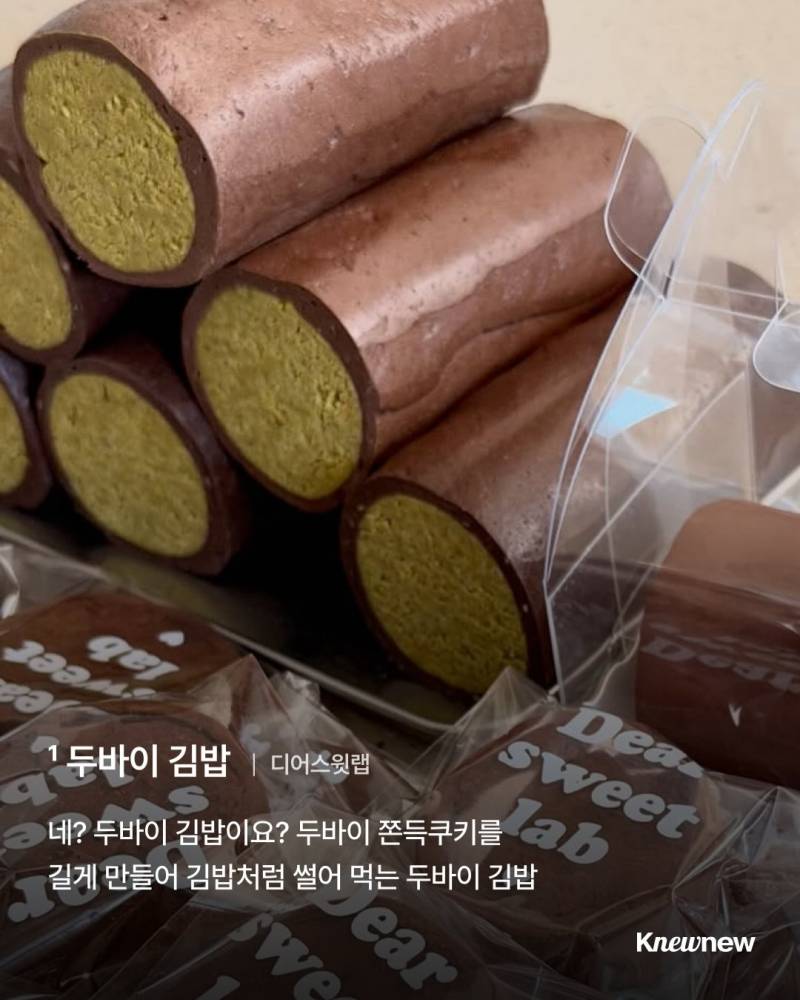 [잡담] 두바이 쫀득쿠키 다음으로 유행할 음식이래 | 인스티즈