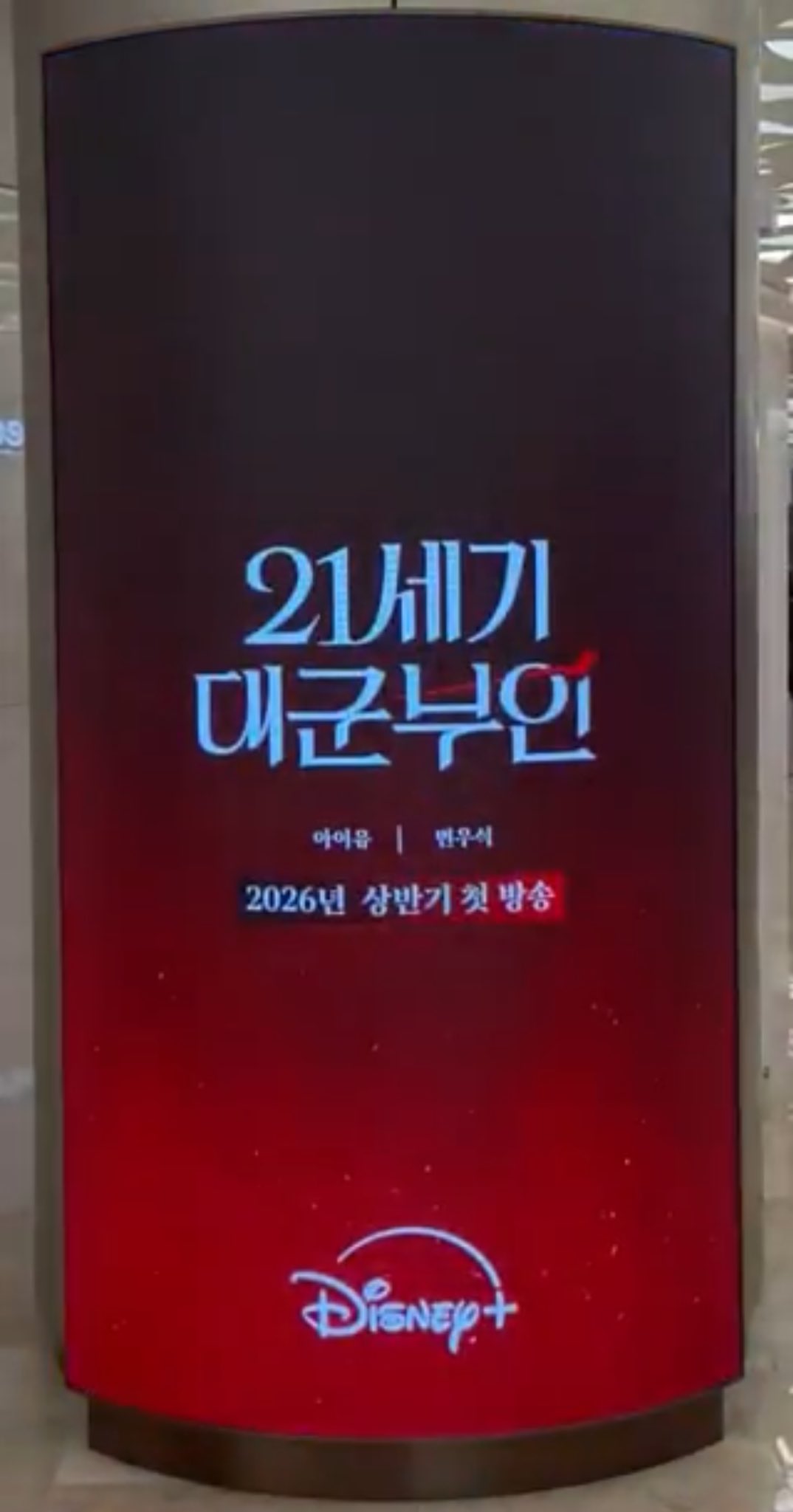 [잡담] 대군부인) 일부러 빨강 파랑으로 색깔 맞춘건가? | 인스티즈
