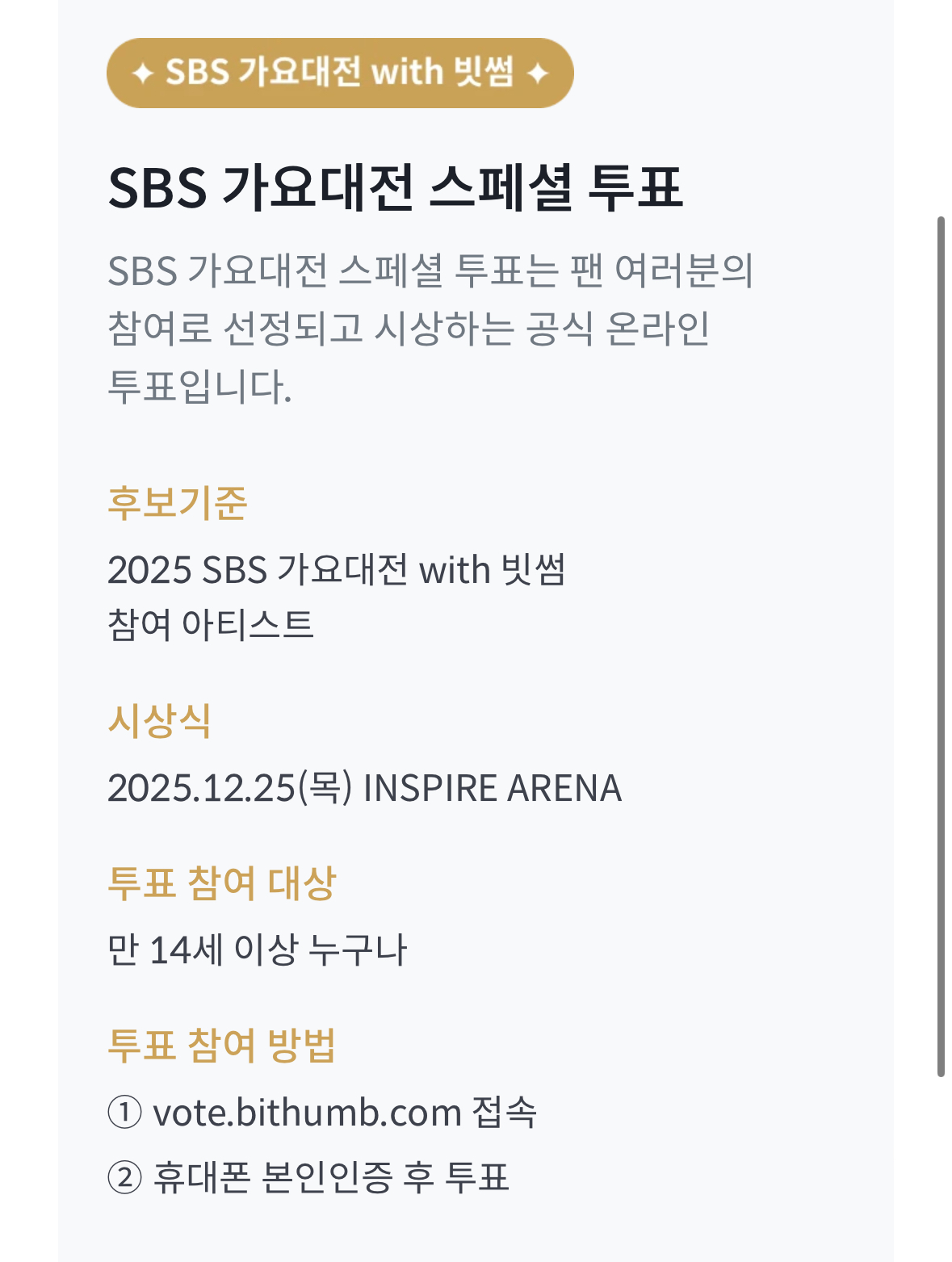 [정보/소식] 가요대전 스페셜 인기상 투표열림 | 인스티즈