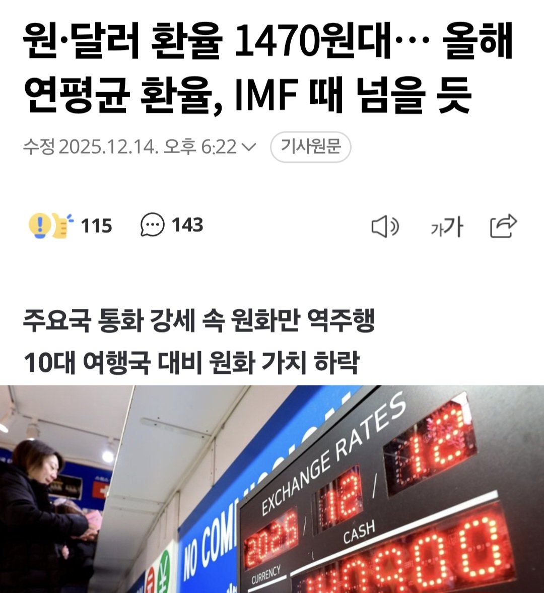 [잡담] 원·달러 환율 1470원대… 올해 연평균 환율, IMF 때 넘을 듯 | 인스티즈