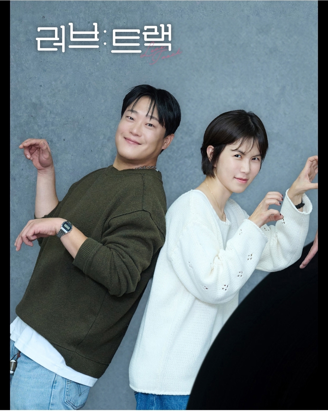 [잡담] 러브트랙) 늑대가 사라진 밤에 공민정,임성재 | 인스티즈