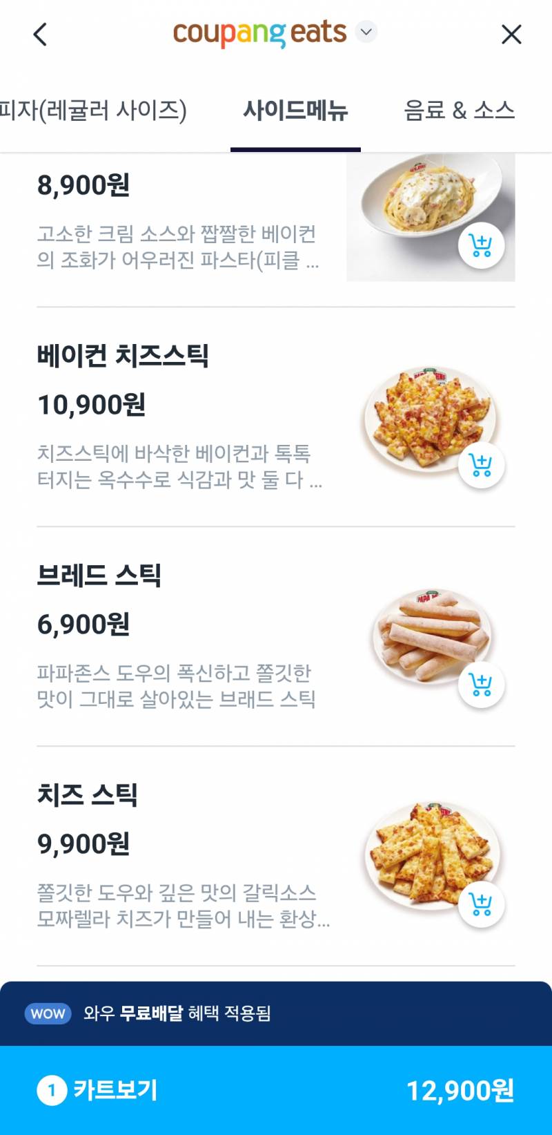 [잡담] 얘덜아 파파존스 사이드 뭐가 젤 맛있어?? | 인스티즈