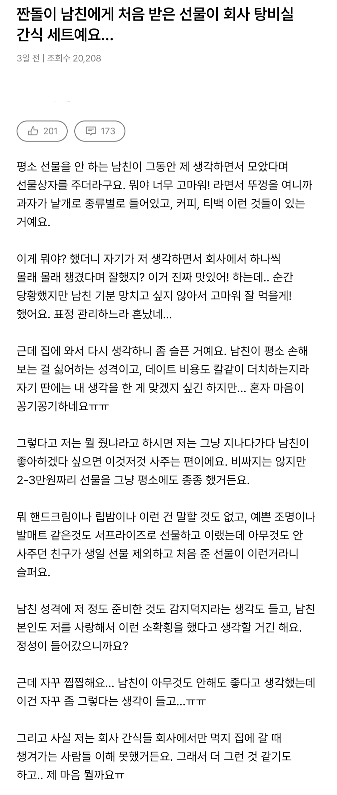짠돌이 남친에게 처음 받은 선물이 회사 탕비실 간식 세트에요... | 인스티즈