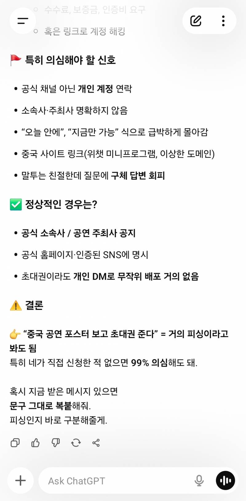 [잡담] 챗지피티로 저거 피싱인지 아닌지 물어봤는데 | 인스티즈
