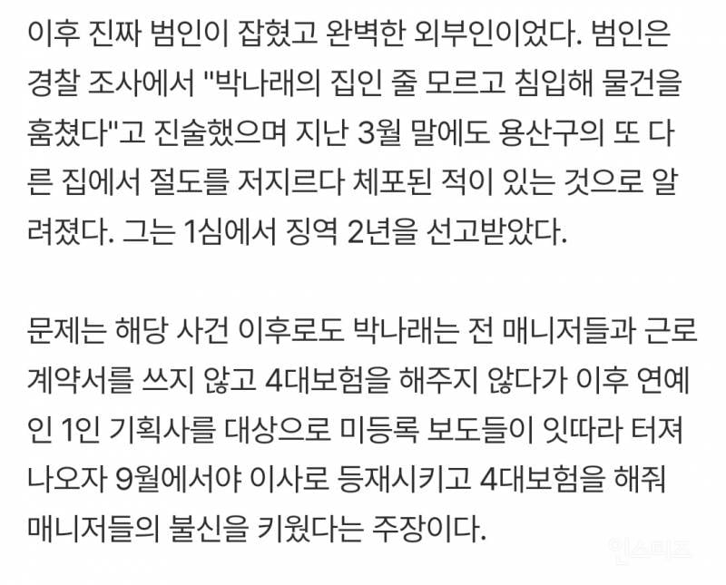 근로계약서 쓴다더니.."박나래 55억家 도난 때 경찰에 매니저들 용의자 접수" | 인스티즈