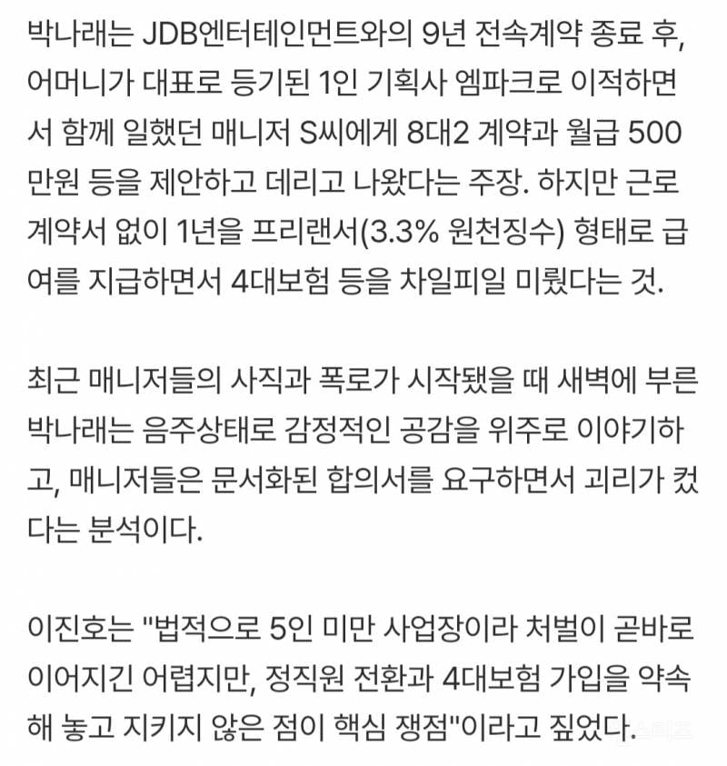 근로계약서 쓴다더니.."박나래 55억家 도난 때 경찰에 매니저들 용의자 접수" | 인스티즈