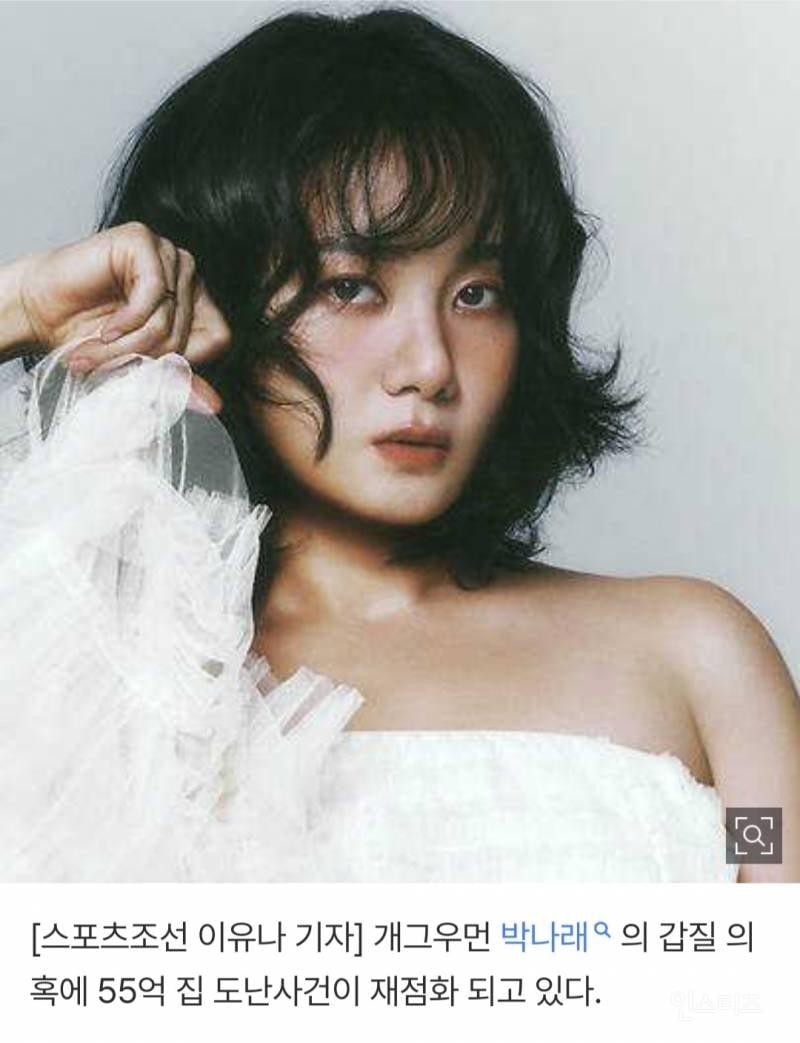 근로계약서 쓴다더니.."박나래 55억家 도난 때 경찰에 매니저들 용의자 접수" | 인스티즈