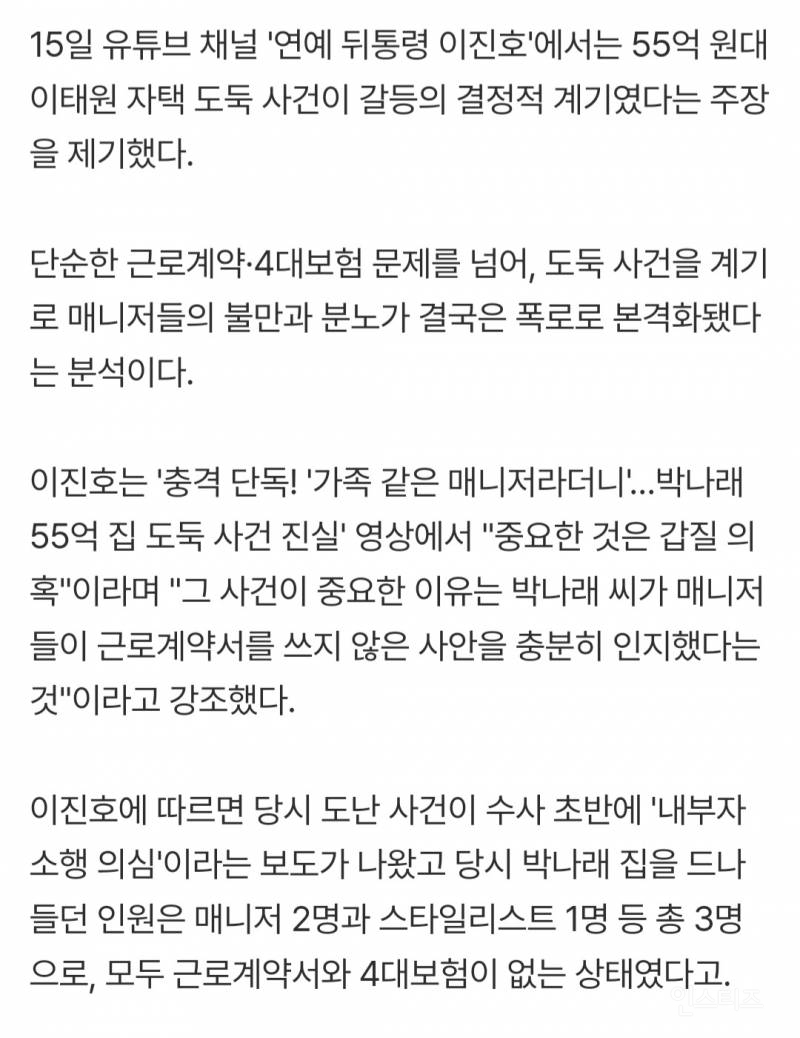 근로계약서 쓴다더니.."박나래 55억家 도난 때 경찰에 매니저들 용의자 접수" | 인스티즈