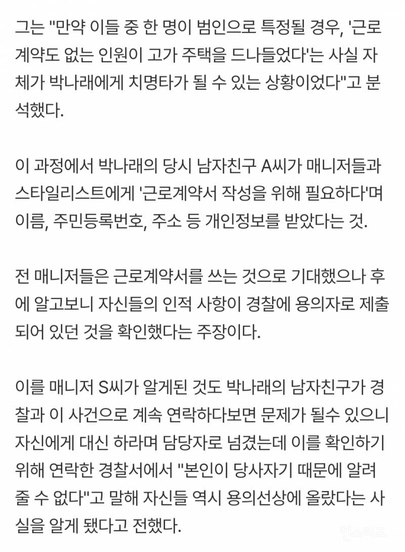 근로계약서 쓴다더니.."박나래 55억家 도난 때 경찰에 매니저들 용의자 접수" | 인스티즈
