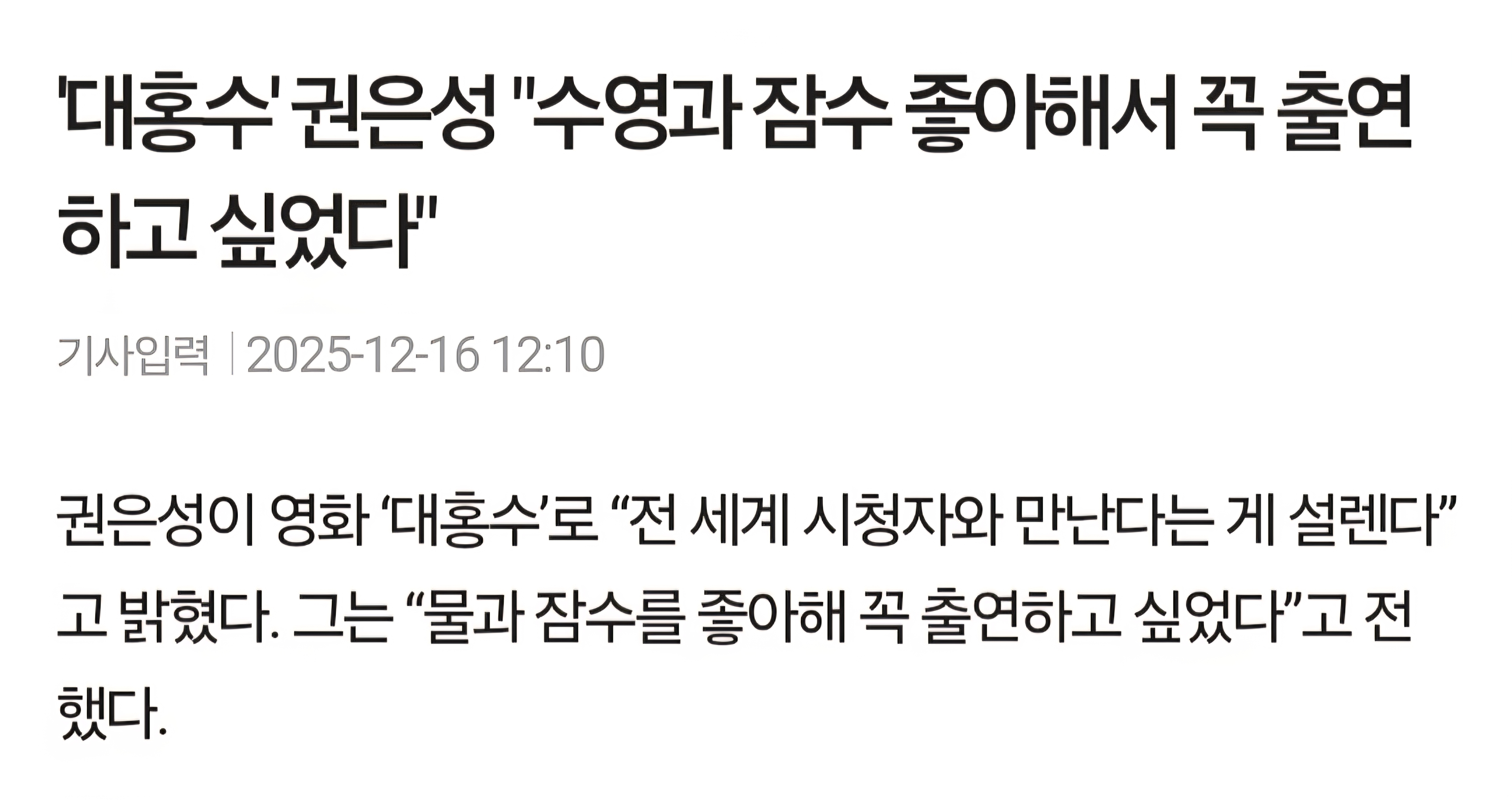 [잡담] 권은성 배우 대홍수 출연계기 "수영과 잠수 좋아해서 꼭 출연하고 싶었다" | 인스티즈