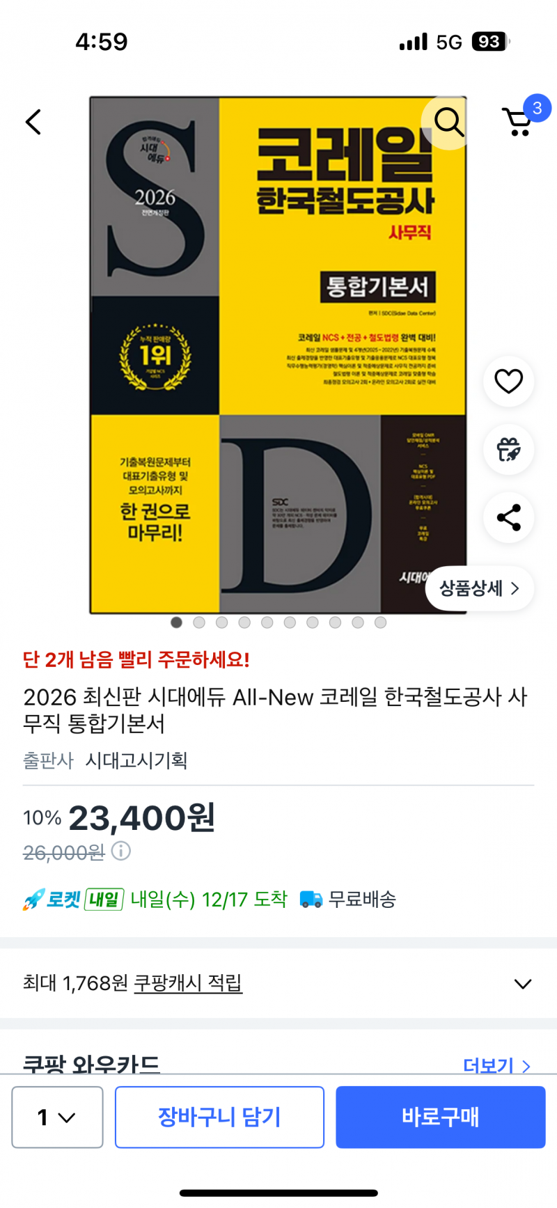 [잡담] 코레일 사무 필기 공부할건데 이 교재 어때?? | 인스티즈