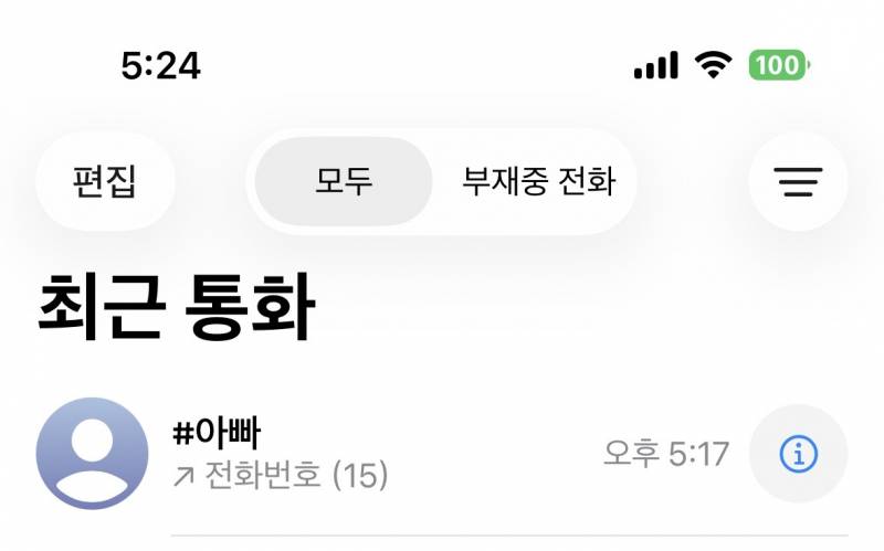 [잡담] 아빠한테15통 전화걸움ㅎ | 인스티즈