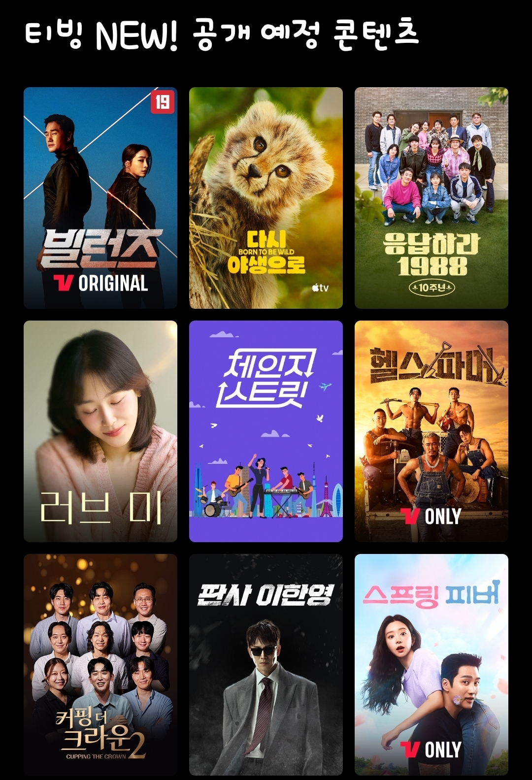 [잡담] 티빙 공개예정 목록 | 인스티즈