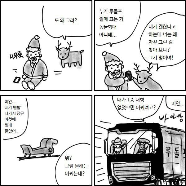 [잡담] 아 이 산타와 루돌프 만화 엄청 귀엽고 재밌다 | 인스티즈
