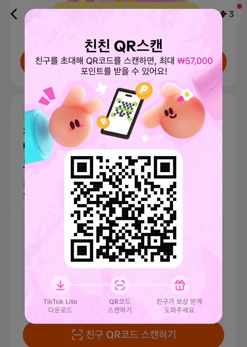 [잡담] 틱톡라이트 바코드 스캔하고 6만원 벌자 | 인스티즈