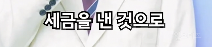 일반 기업이 내는 정도 규모의 세금을 냈다는 연예인 | 인스티즈
