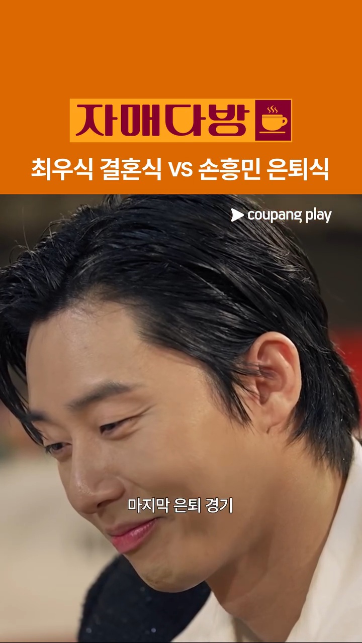 [잡담] 자매다방 박서준 나온거 최우식vs손흥민 한거 개웃기다 | 인스티즈